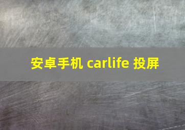 安卓手机 carlife 投屏